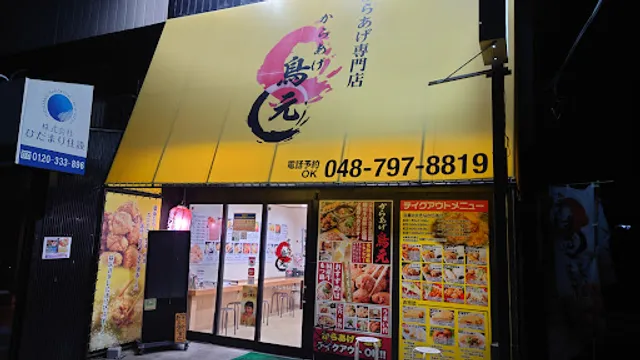 からあげ鳥元