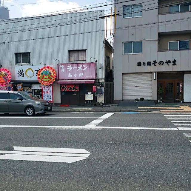 来々軒 清水店