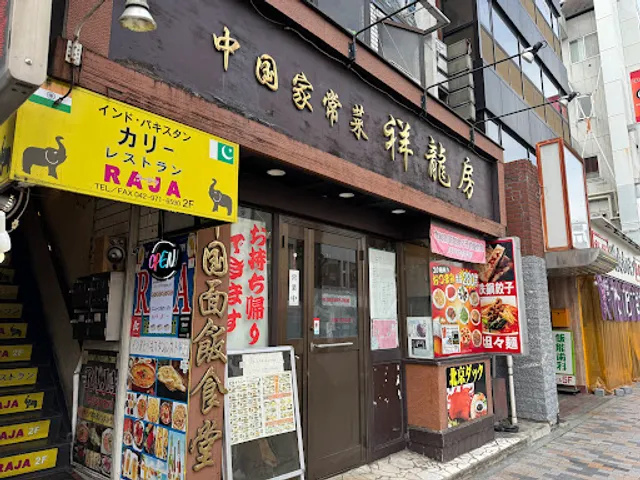 中国家常菜 祥龍房 飯能駅北口店