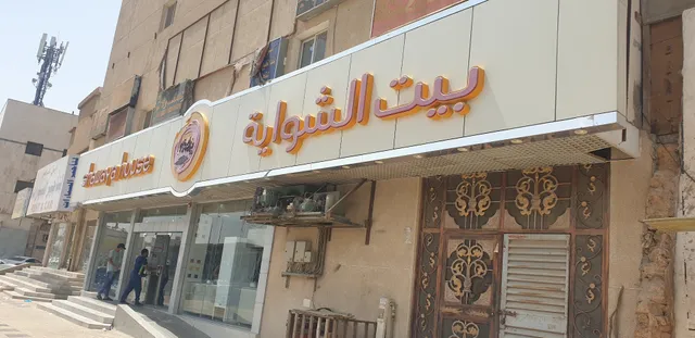 بيت الشواية Shawaya House