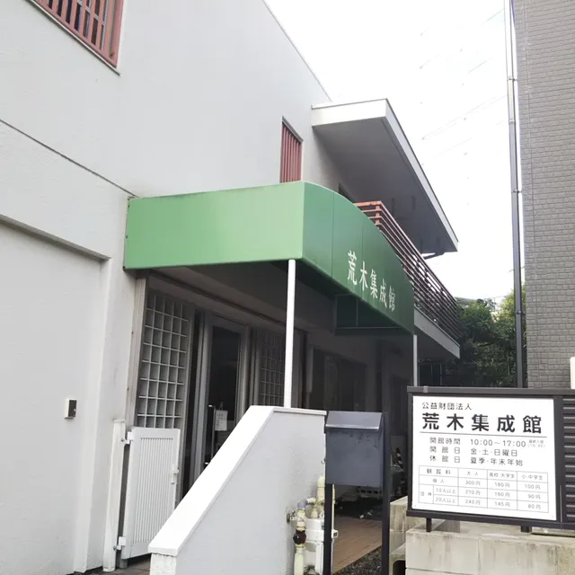 Araki Syuseikan Museum