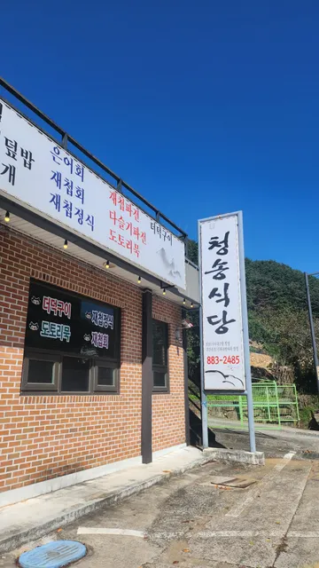 청송식당