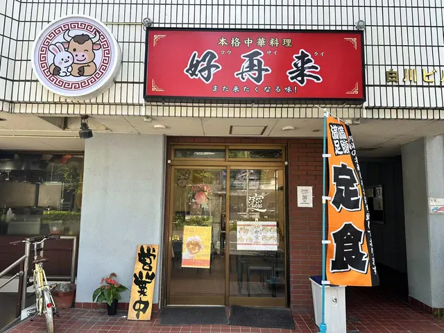 Chinese Restaurant HaoZaiLai