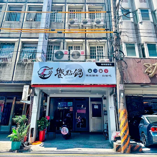饗點鍋羅東店