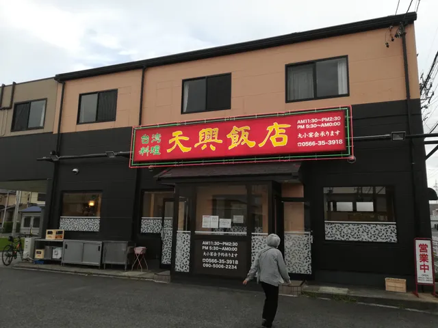 天興飯店