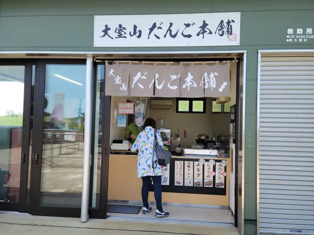大室山だんご本舗