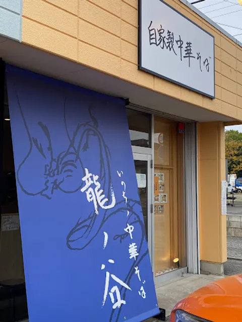 いのちノ中華そば 龍ノ谷