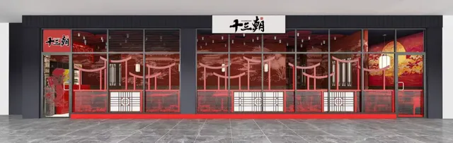 十三朝 Shi San Chao