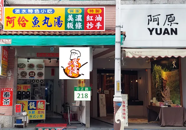 淡水《家宴小吃店》(原嘉筵小吃)