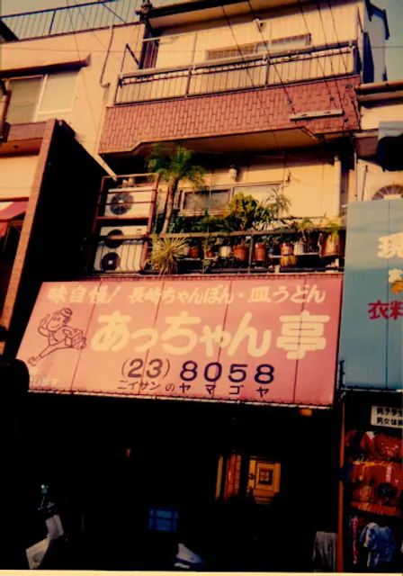 西新あっちゃん亭