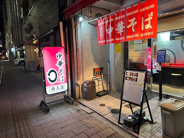 中華そば まる 舟入店