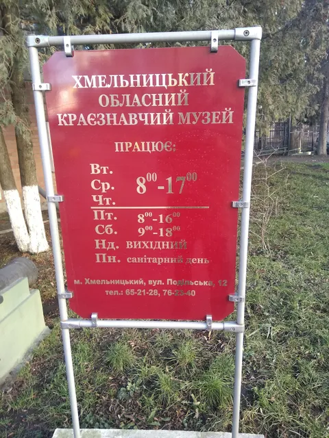 Khmelnytskyi Oblasnyy Krayeznavchyy Muzey