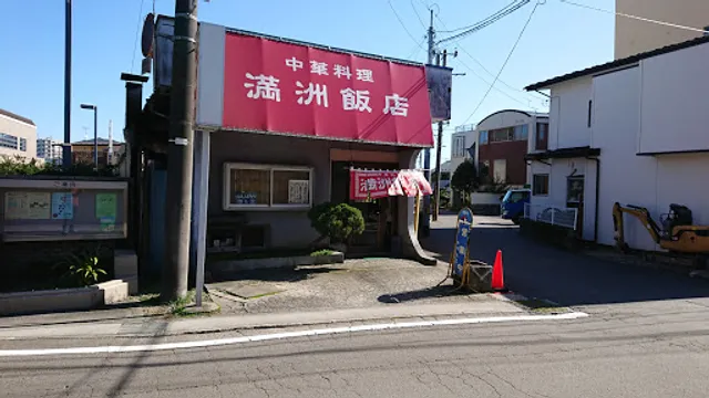 満洲飯店