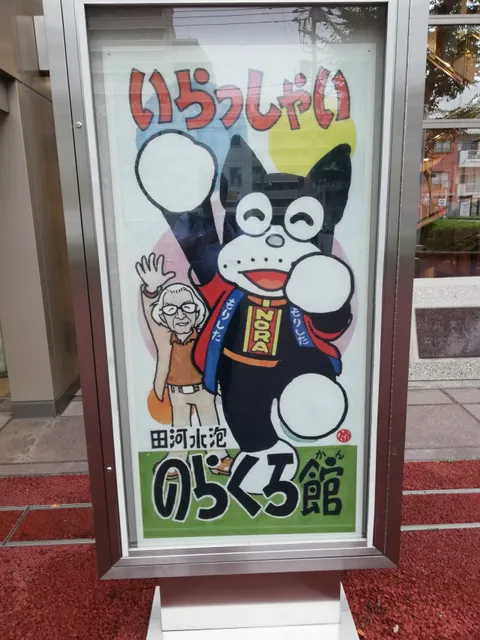 Tagawa Suihō Norakuro Museum