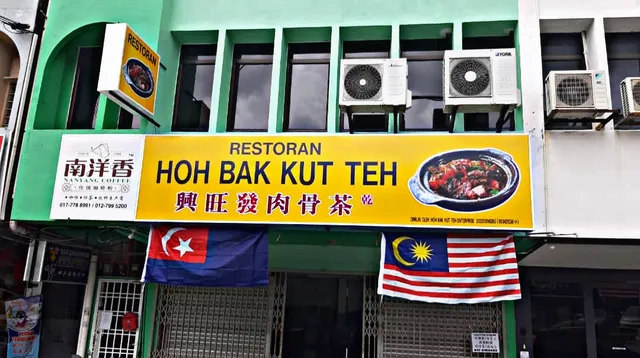 興旺發肉骨茶 RESTORAN HOH BAK KUT TEH(仅此一家)
