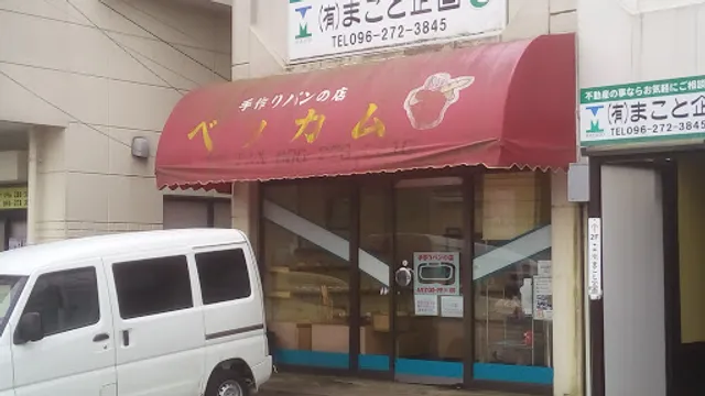 手作りパンの店 ベッカム