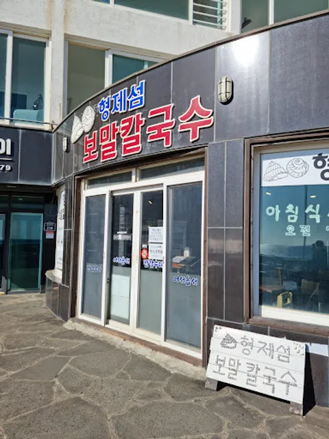 형제섬보말칼국수