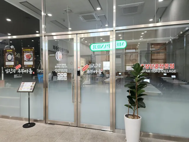 Imjingak Tofu Village