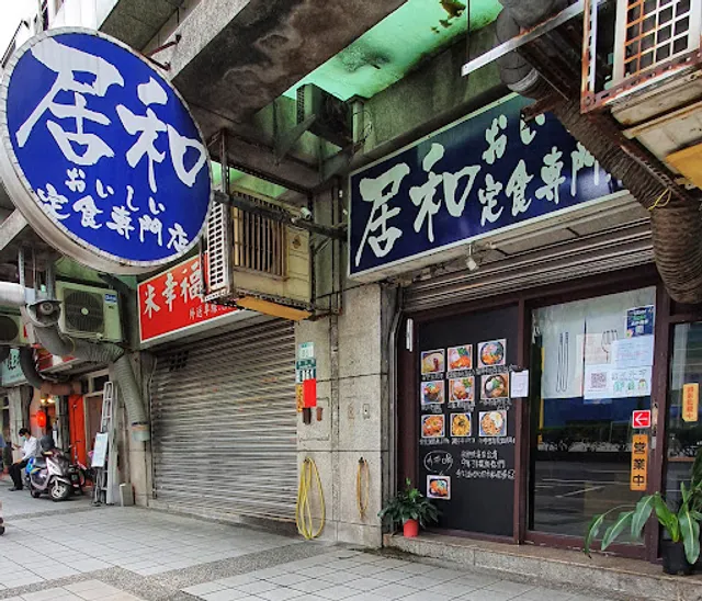 居和-定食專門店