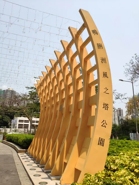 Ap Lei Chau Wind Tower Park