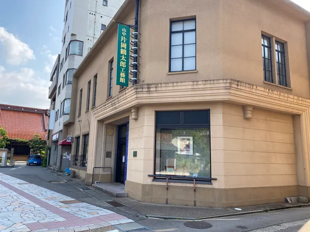 カタオカツルタロウコウゲイカン