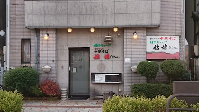 中華飯店姑娘（クーニャン）