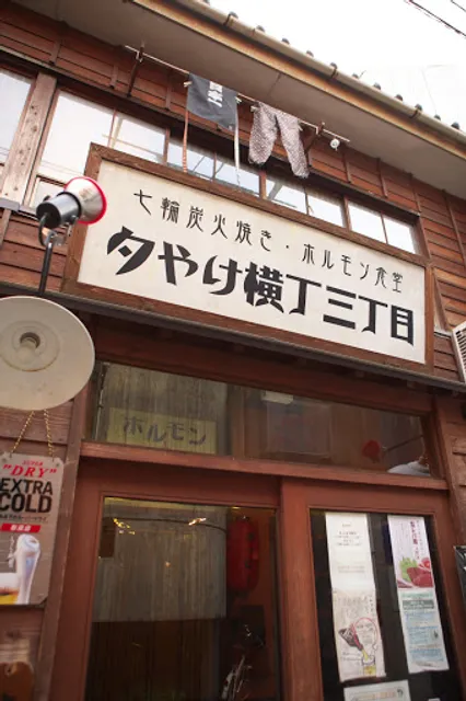 Yuyake Yokocho 3-Chome