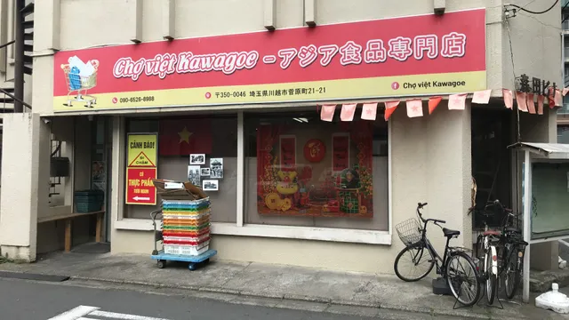 CHO VIET KAWAGOE アジア物産