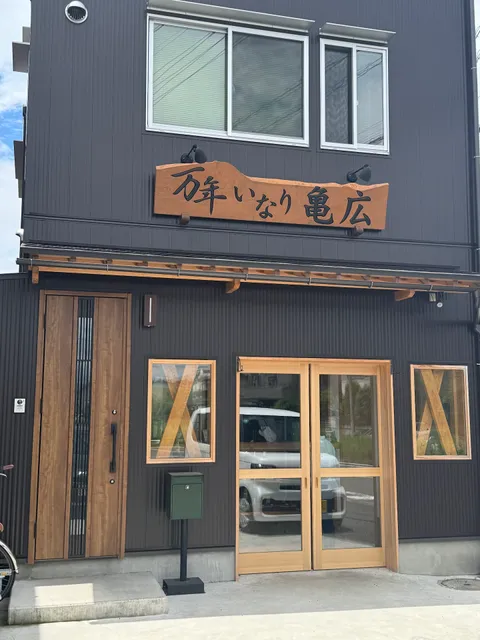 万年いなり亀広