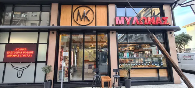 MK Mylonas kreopolio