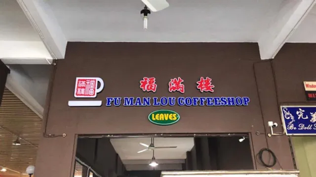 福满楼 Fu Man Lou Coffee Shop