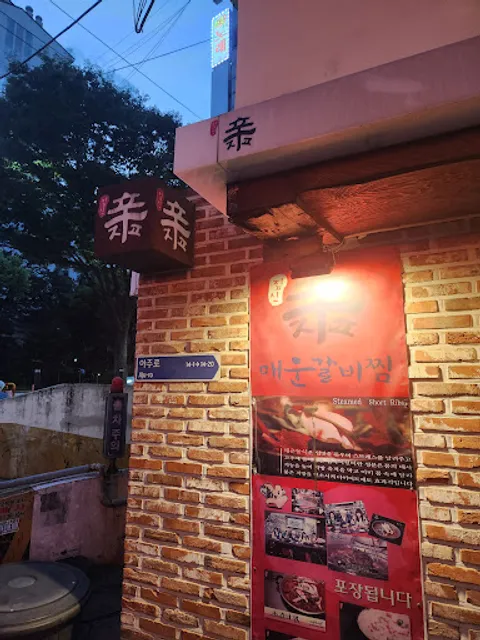 짚신매운갈비찜