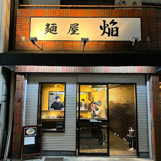 麺屋 焔