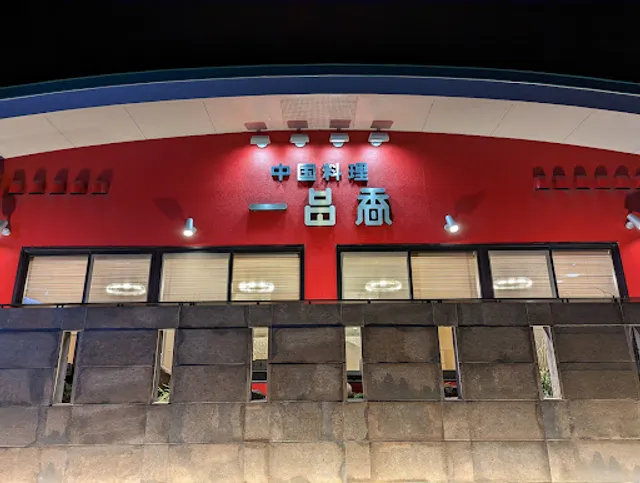 中華レストラン 一品香 甘木店