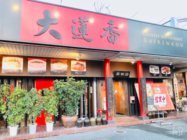 大蓮香 奥田店