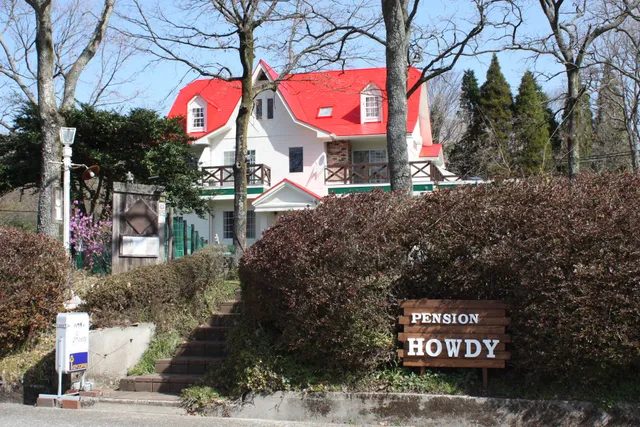 ペンションハウディ