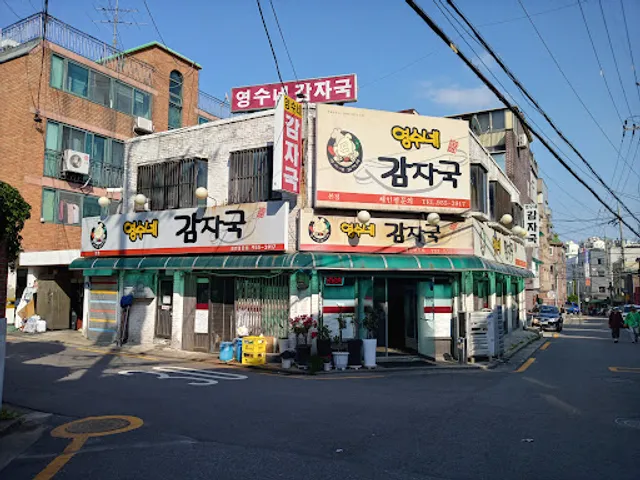 영수네감자국 본점