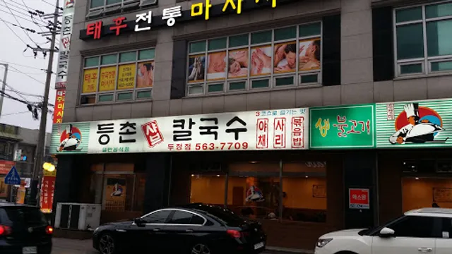등촌샤브칼국수