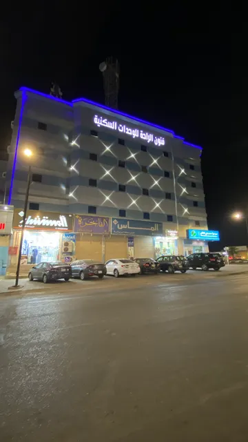 فنون الراحة للشقق المخدومة