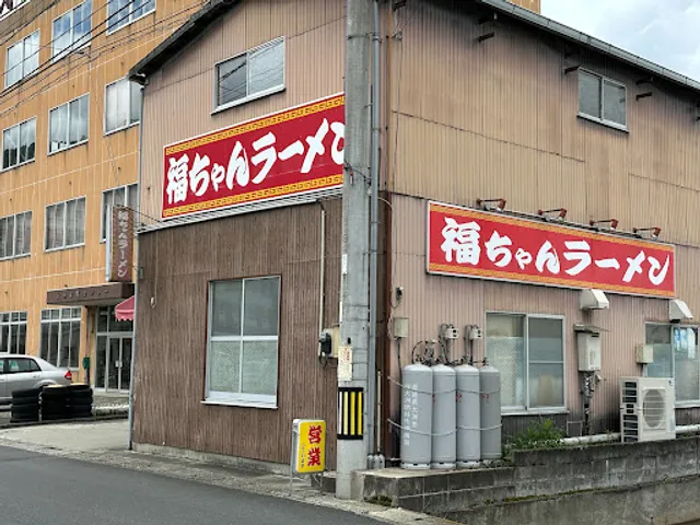 福ちゃんラーメン