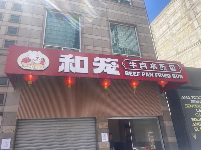 和笼水煎包 fresh PAN FRIED BUN豆腐脑