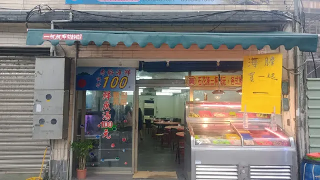 秀梅海鮮舊店