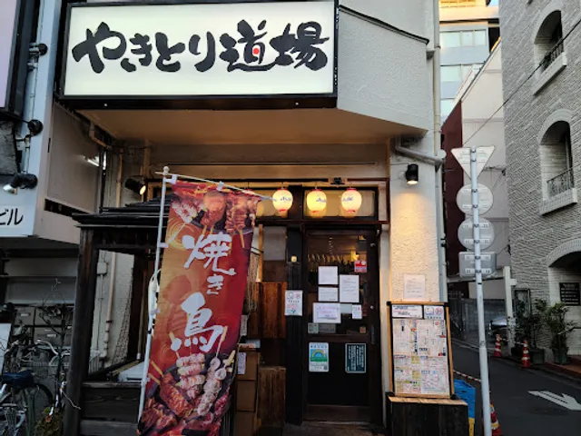 Yakitori Dojo Kodawariyama Nishinippori shop