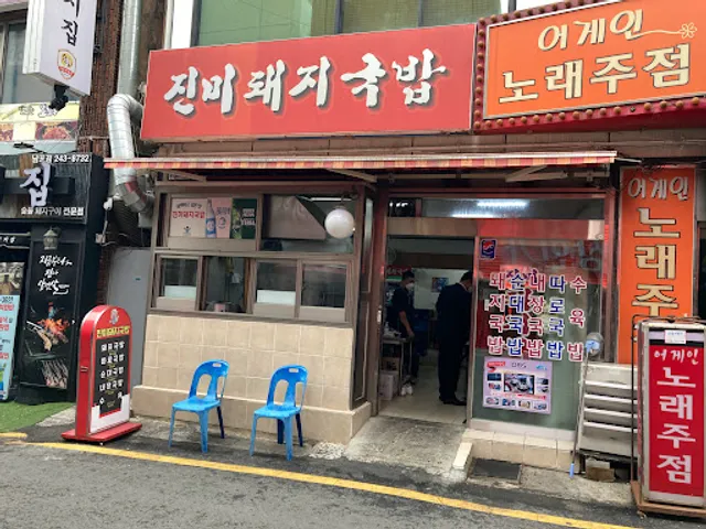 진미돼지국밥