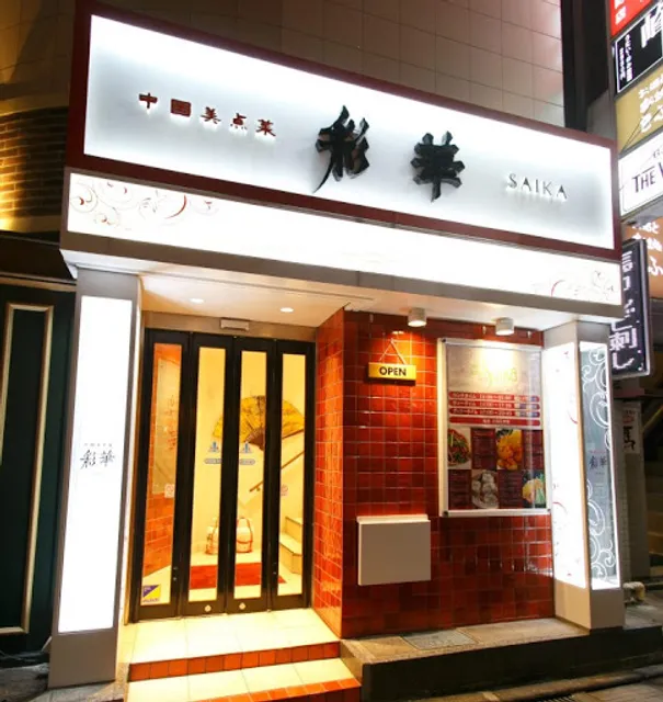 Chinese restaurant Saika