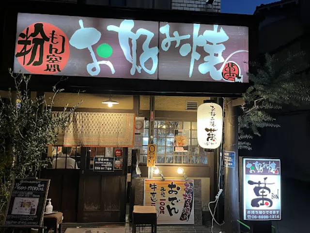 お好み焼き萬(バン)