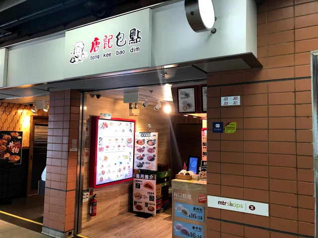 唐記包點 (烏溪沙站)