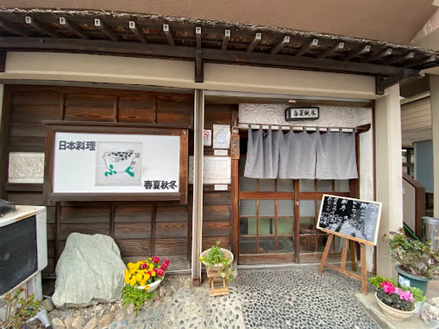 日本料理 春夏秋冬