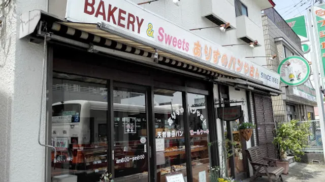 ありすのパンやさん