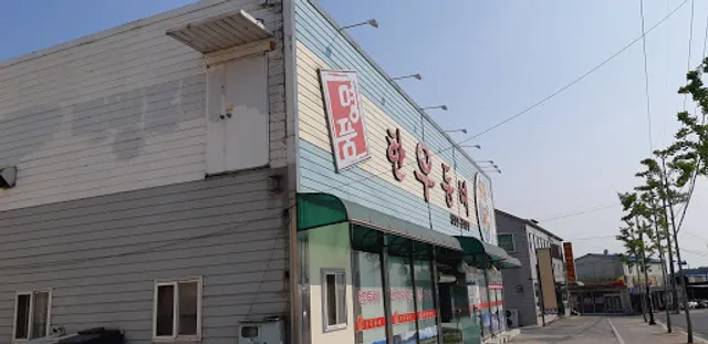 한우동네식육식당